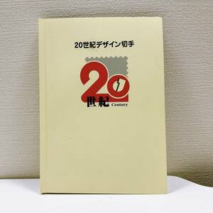 【ART-5572】 1円～ 20世紀デザイン切手 1集～17集コンプリート 額面12580円 おまけ付 切手 郵便 コレクション アルバム 完品 現状保管品