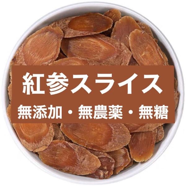6年根紅参スライス 50g 砂糖無添加 農薬不使用 高品質 朝鮮人参 高麗人参 紅参 紅参 長白山産 高麗人参 朝鮮人参