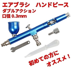 エアブラシ　ハンドピース　0.3mm　ブルー　青　ダブルアクション　塗装　ペイント　ガンプラ　フィギュア　ミニ四駆　模型　プラモデル