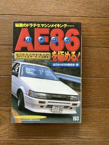 【送料無料】AE86を極める！/全日本AE86委員会