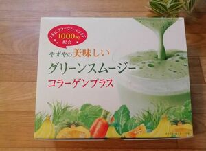 ★匿名配送 送料無料★やずやの美味しい グリーンスムージー コラーゲンプラス 238.7g(7.7g×31本) 