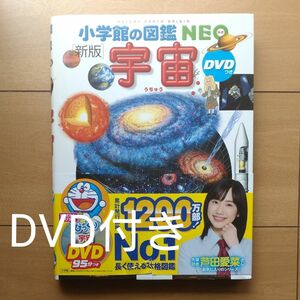 宇宙 （小学館の図鑑ＮＥＯ　９） （新版） 池内了／監修　大内正己／〔ほか〕指導・執筆