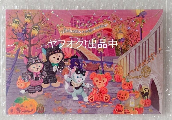 ディズニーハロウィーン TDS ダッフィー シェリーメイ ジェラトーニ ポストカード ディズニーシー