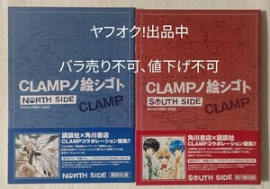 CLAMPノ絵シゴト SOUTH NORTH ２冊セット 初版本 値下げ不可 バラ売り不可 帯に応募券付き