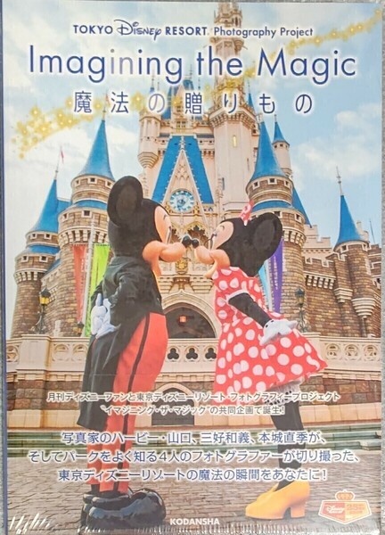 TDR イマジニングザマジック 写真集 魔法の贈りもの パーク限定 ポストカード付き