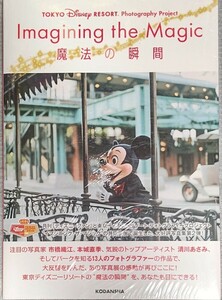 イマジニングザマジック TDR 魔法の瞬間 講談社 未読 シュリンク付き 限定ポストカード