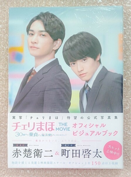 チェリまほ THEMOVIE オフィシャルビジュアルブック 赤楚衛二 町田啓太 写真集 未読 シュリンクあり おまけ付き 簡易包装