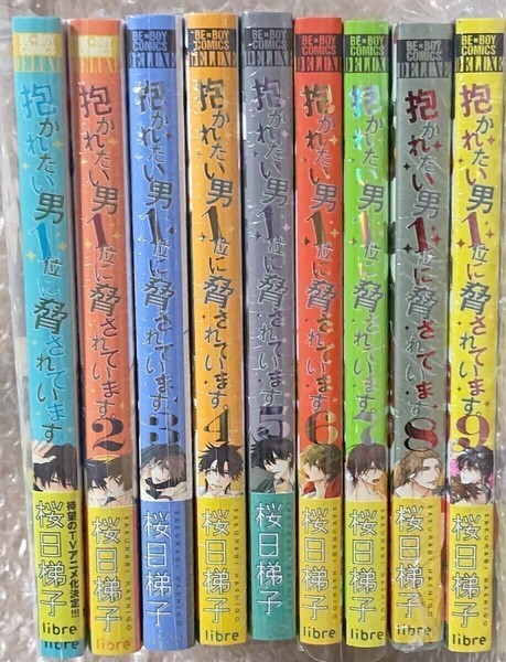 だかいち 全巻セット １～９巻 抱かれたい男１位に脅されています 桜日梯子