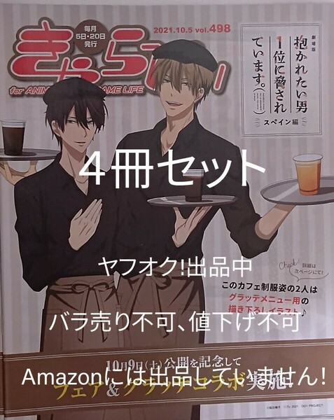 最終出品 アニメイト情報誌 きゃらびぃ 2021年 Vol.498 抱かれたい男１位に脅されています だかいち 表紙