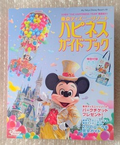 ディズニーリゾート 30周年 ハピネスガイドブック トートバッグ付き