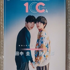 田中圭 林遣都 1OC イチオシ 雑誌 未読品 シュリンク無し