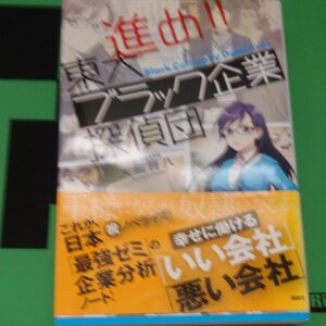 進め！！東大ブラック企業探偵団 大熊将八／著