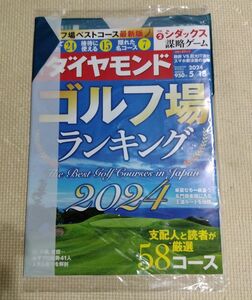 【未開封】週刊ダイヤモンド 2024年5月18日号