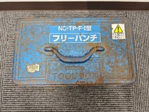 西田製作所 フリーパンチ NC-TP-F-I型 油圧式 NISHIDA_画像10
