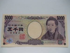 樋口五千円 5000円 茶番号・珍番 ＢＪ００００６５Ｔ▼未使用