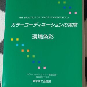 カラーコーディネーションの実際 環境色彩