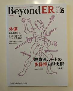 ★BeyondERビヨンダー★vol.2 No.3 2023年5月★救急医ルートの多様性と現実解/外傷★佐藤信宏寺澤秀一岡田直己原澤朋史井上信明小淵岳恒★