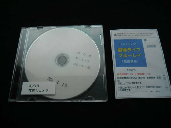 仮面女子 劇場ライブ ブルーレイ 2014年4月13日　Blu-ray（BD-R） 推しカメラ映像 アリス十番×スチームガール カワユシほか LIVE 妄想日記