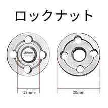 15ｍｍインナフランジ ロックナット ディスクグラインダー用 内径15ｍｍ砥石対応 (15mm_画像3