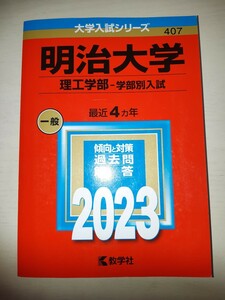 ☆赤本　明治大学　理工学部　学部別入試　2023☆