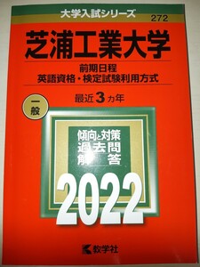 ☆工学院大学　2022　赤本☆