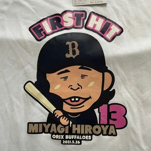 オリックス バファローズ　宮城大弥　初ヒット記念Tシャツ