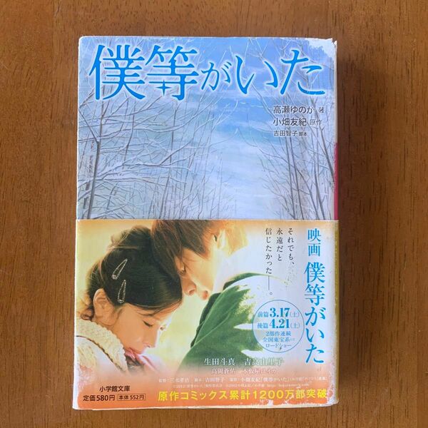 僕等がいた （小学館文庫　た２０－１） 高瀬ゆのか／著　小畑友紀／原作　吉田智子／脚本