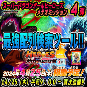 ★検索ツール★即決即送信！！スーパードラゴンボールヒーローズ メテオミッション 4弾 完全配列表【MM4弾/パラレル/SEC/UR/DA】37