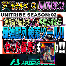 《検索ツール》即決即送信！！機動戦士ガンダム アーセナルベース UNITRIBE SEASON:02 完全配列表【通常排出＆R以上確定/パラレル/SEC】48_画像1