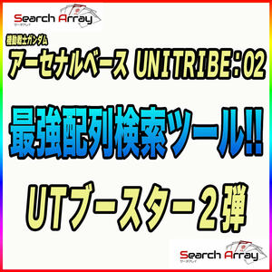 《検索ツール》即決即送信！！機動戦士ガンダム アーセナルベース UNITRIBE SEASON:02 完全配列表【UTブースター 2弾/パラレル/SEC】②