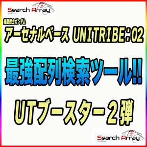 《検索ツール》即決即送信！！機動戦士ガンダム アーセナルベース UNITRIBE SEASON:02 完全配列表【UTブースター 2弾/パラレル/SEC】⑥