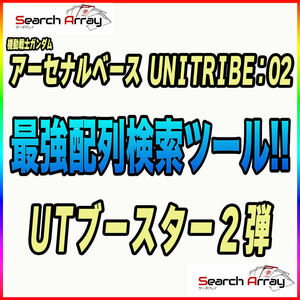 《検索ツール》即決即送信！！機動戦士ガンダム アーセナルベース UNITRIBE SEASON:02 完全配列表【UTブースター 2弾/パラレル/SEC】⑨