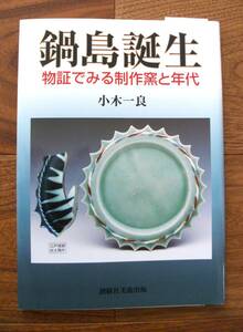 鍋島誕生　物証でみる制作窯と年代 小木一良／著