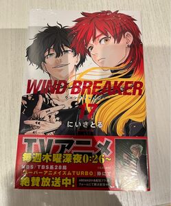 WIND BREAKER ウィンブレ ウィンドブレーカー 17巻 単行本のみ 初版