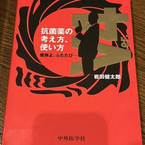 抗菌薬の考え方、使い方 : 魔弾よ、ふたたび… 医療　医学　医者　医学書　V4