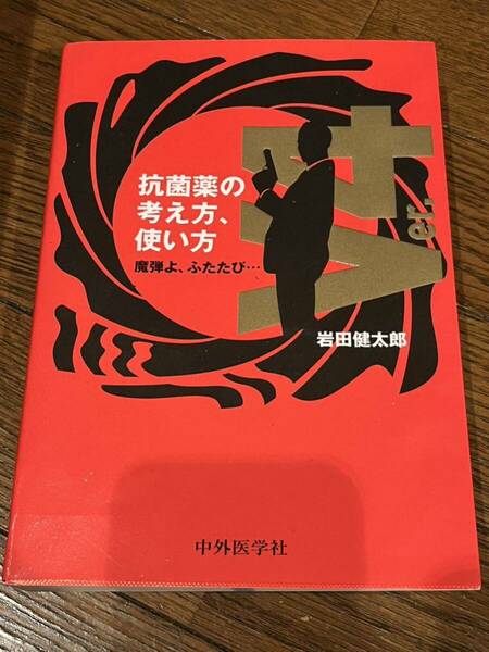 抗菌薬の考え方、使い方 : 魔弾よ、ふたたび… 医療　医学　医者　医学書　V4