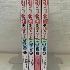 引きこもり令嬢は話のわかる聖獣番1〜4巻セット