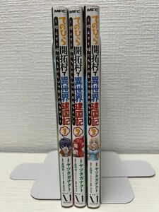 てのひら開拓村で異世界建国記　1〜3巻セット