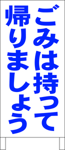 シンプル立看板「ごみは持って帰りましょう（青）」その他・最安・全長１ｍ・書込可・屋外可