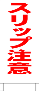 シンプル立看板「スリップ注意（赤）」その他・全長１ｍ・書込可・屋外可