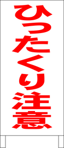 シンプル立看板「ひったくり注意（赤）」その他・全長１ｍ・書込可・屋外可