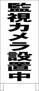 シンプル立看板「監視カメラ設置中（黒）」その他・全長１ｍ・書込可・屋外可