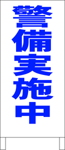 シンプル立看板「警備実施中（青）」その他・全長１ｍ・書込可・屋外可