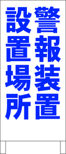 シンプル立看板「警報装置設置場所（青）」その他・全長１ｍ・書込可・屋外可