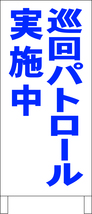 シンプル立看板「巡回パトロール実施中（青）」その他・全長１ｍ・書込可・屋外可_画像1