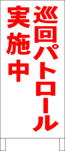 シンプル立看板「巡回パトロール実施中（赤）」その他・全長１ｍ・書込可・屋外可