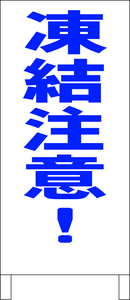 シンプル立看板「凍結注意（青）」その他・全長１ｍ・書込可・屋外可