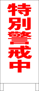 シンプル立看板「特別警戒中（赤）」その他・全長１ｍ・書込可・屋外可