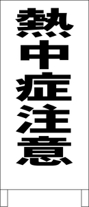 シンプル立看板「熱中症注意（黒）」その他・全長１ｍ・書込可・屋外可