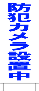 シンプル立看板「防犯カメラ設置中（青）」その他・全長１ｍ・書込可・屋外可